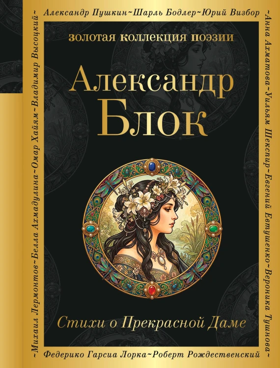 Стихи о Прекрасной Даме