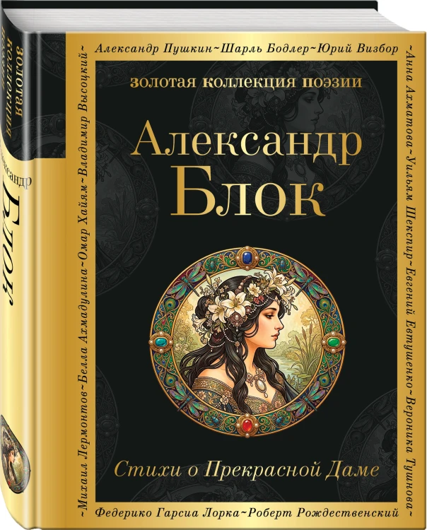 Стихи о Прекрасной Даме