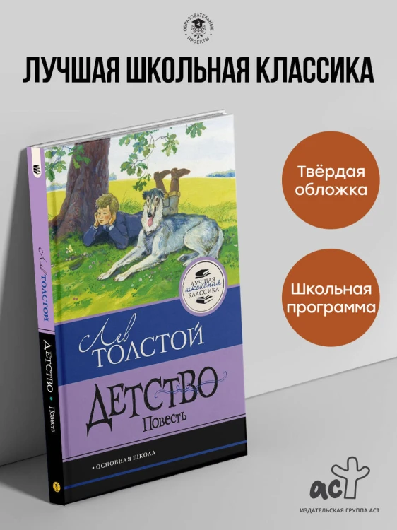 Детство. Повесть