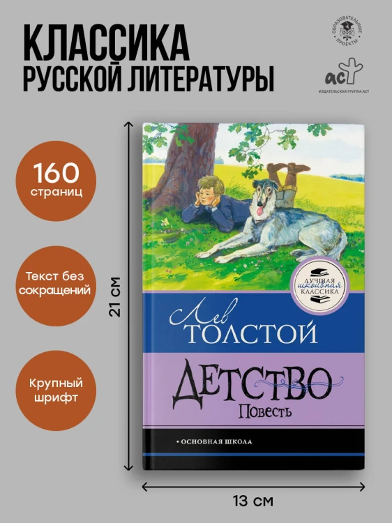 Детство. Повесть