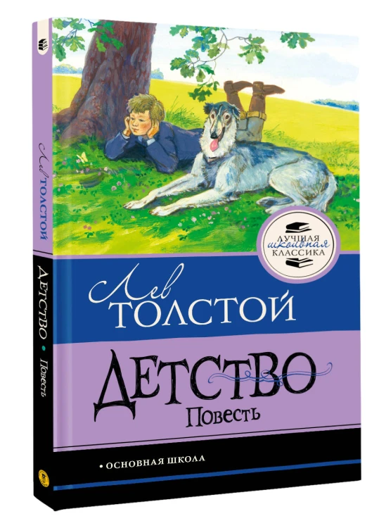 Детство. Повесть