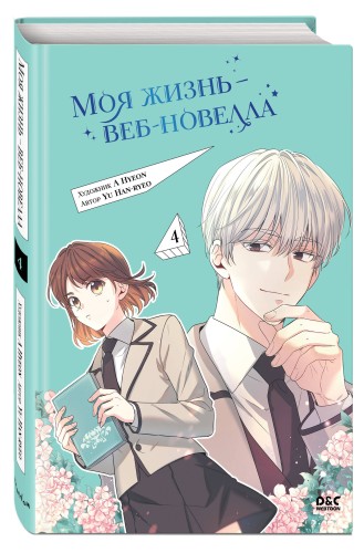 Моя жизнь — веб-новелла. Том 4