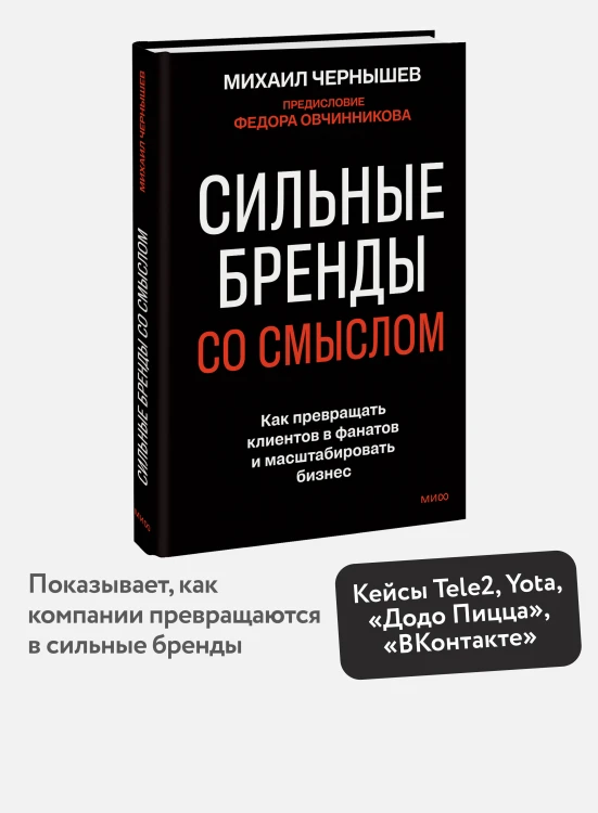 Сильные бренды со смыслом. Как превращать клиентов в фанатов и масштабировать бизнес