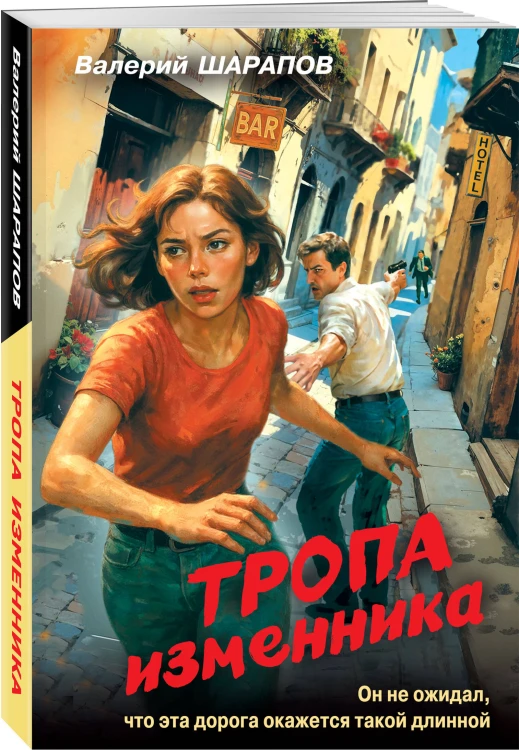 Тропа изменника