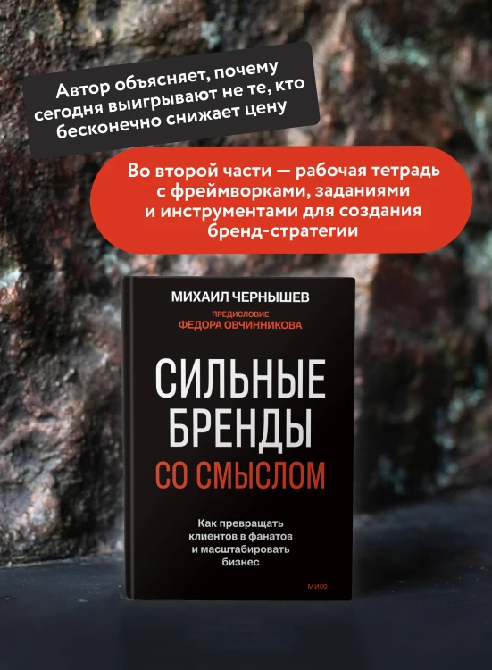 Сильные бренды со смыслом. Как превращать клиентов в фанатов и масштабировать бизнес