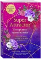Super Attractor. Суперсила притяжения. Как создать жизнь, о которой вы не смели даже мечтать