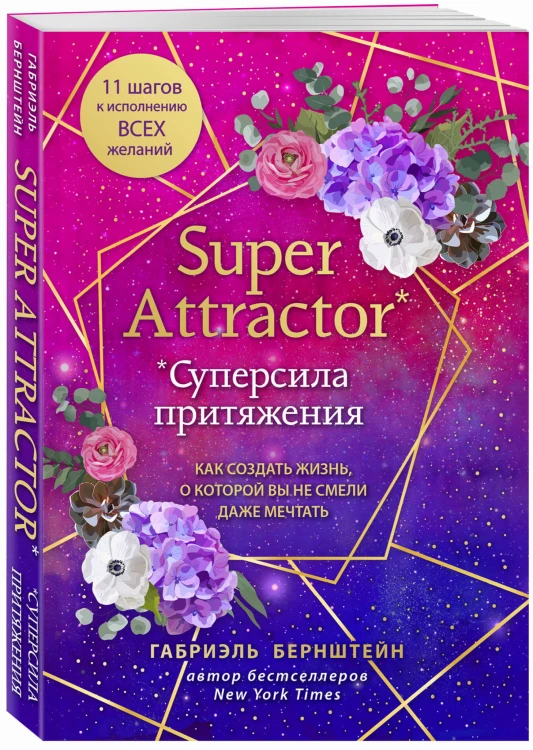 Super Attractor. Суперсила притяжения. Как создать жизнь, о которой вы не смели даже мечтать
