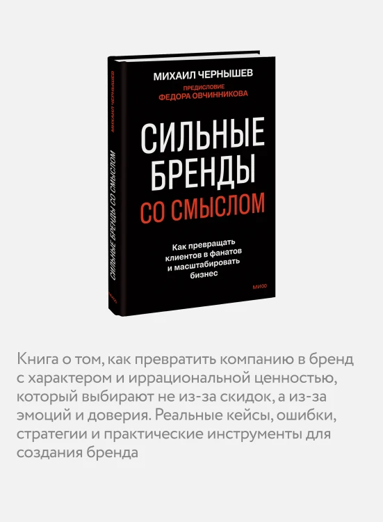 Сильные бренды со смыслом. Как превращать клиентов в фанатов и масштабировать бизнес