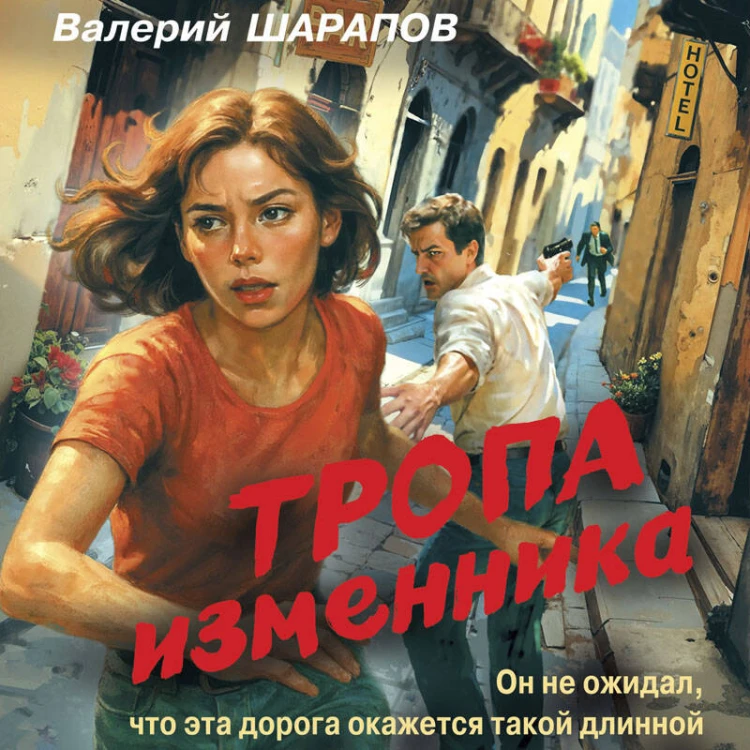 Тропа изменника
