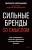 Сильные бренды со смыслом. Как превращать клиентов в фанатов и масштабировать бизнес