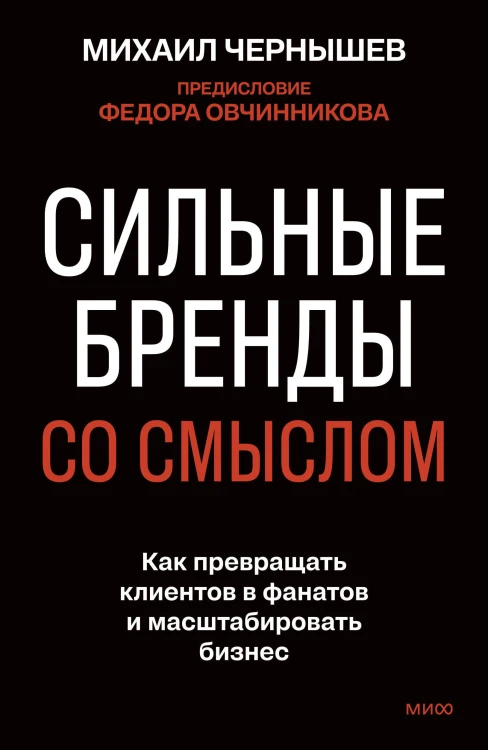 Сильные бренды со смыслом. Как превращать клиентов в фанатов и масштабировать бизнес
