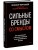 Сильные бренды со смыслом. Как превращать клиентов в фанатов и масштабировать бизнес