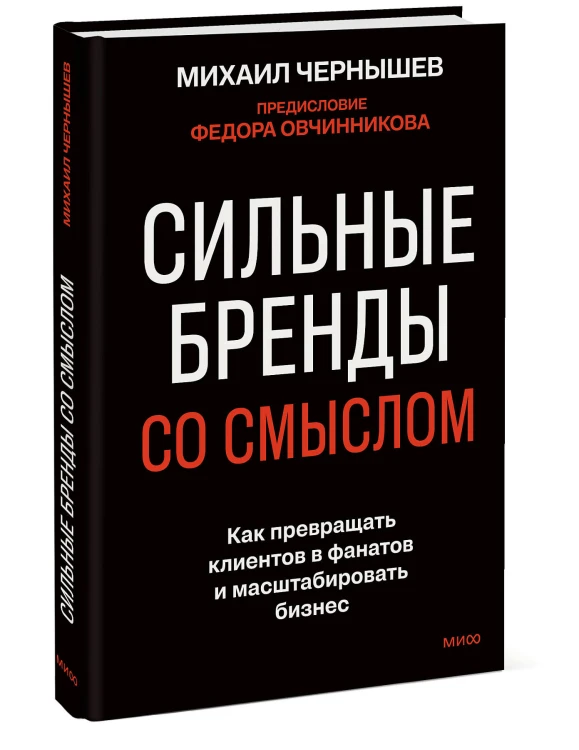 Сильные бренды со смыслом. Как превращать клиентов в фанатов и масштабировать бизнес