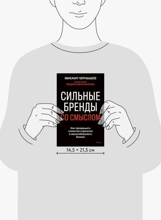 Сильные бренды со смыслом. Как превращать клиентов в фанатов и масштабировать бизнес