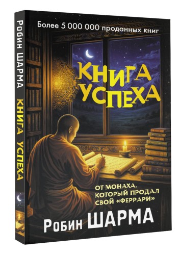 Книга успеха от монаха, который продал свой «феррари»