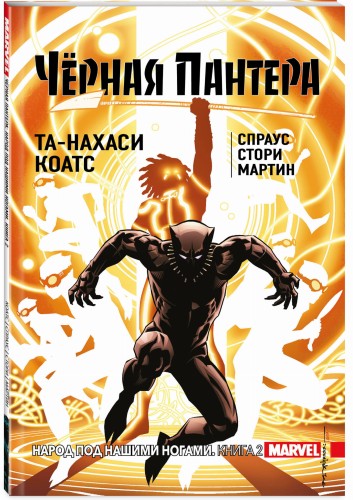 Чёрная Пантера: Народ под нашими ногами. Книга 2