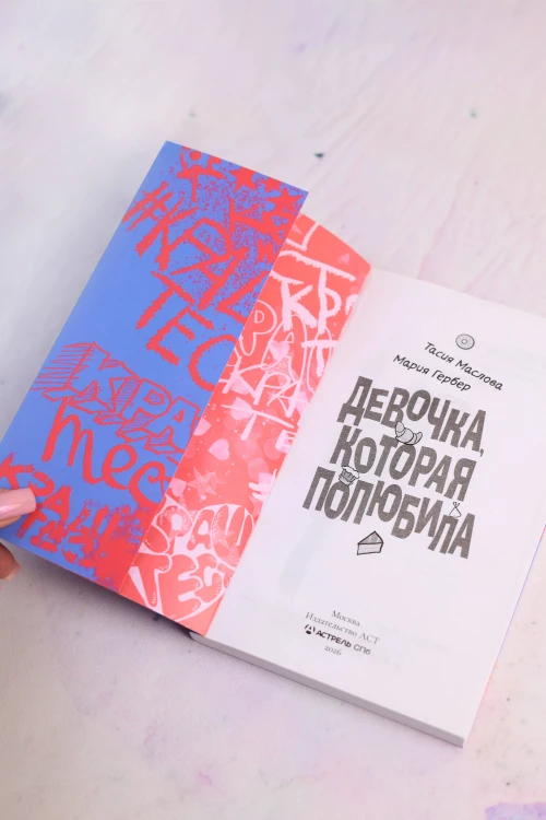 Девочка, которая полюбила