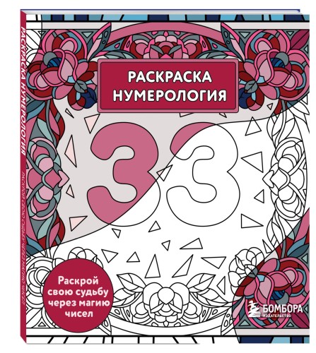 Раскраска нумерология. Раскрой свою судьбу через магию чисел