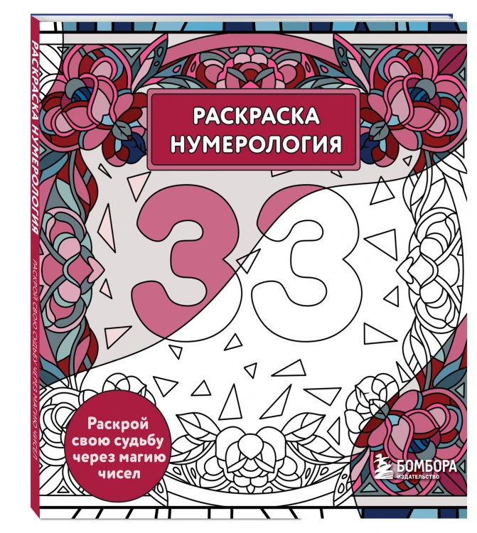 Раскраска нумерология. Раскрой свою судьбу через магию чисел
