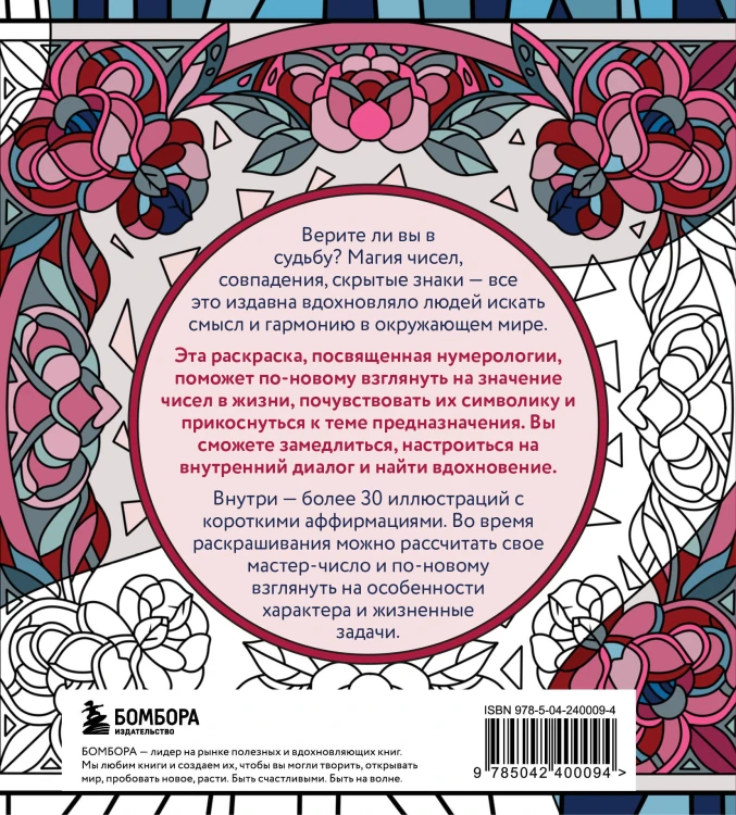 Раскраска нумерология. Раскрой свою судьбу через магию чисел