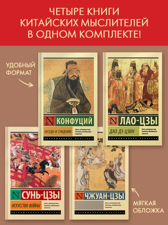 Беседы и суждения. Дао Дэ Цзин. Искусство войны. Чжуан-цзы
