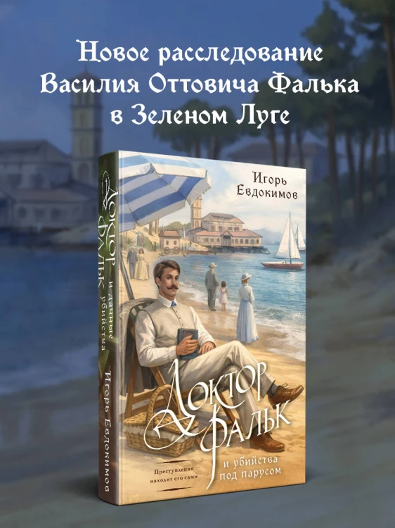 Доктор Фальк и убийства под парусом
