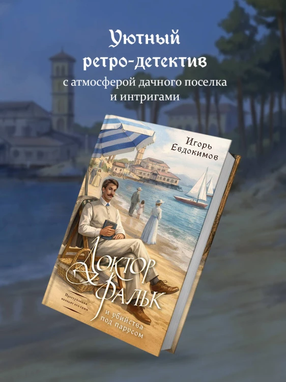 Доктор Фальк и убийства под парусом