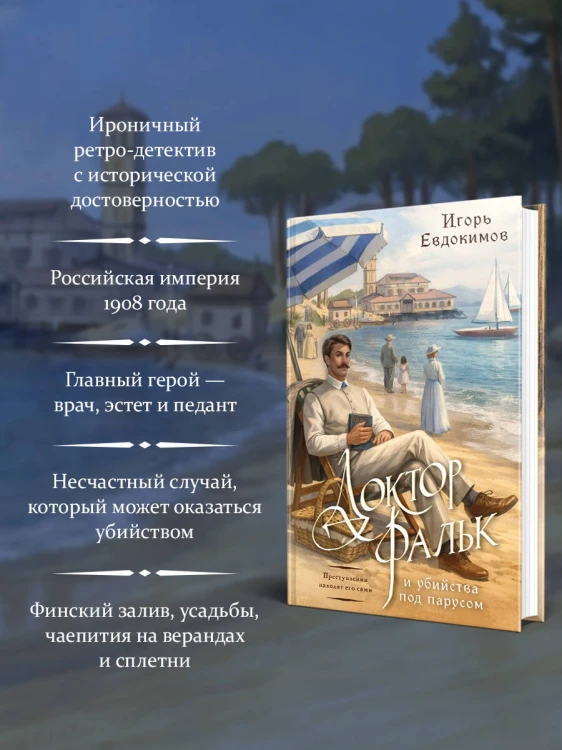 Доктор Фальк и убийства под парусом