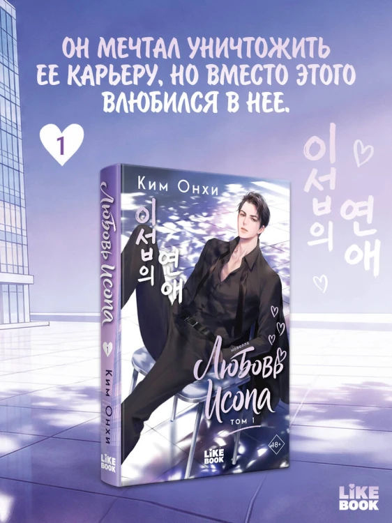 Любовь Исопа. Том 1