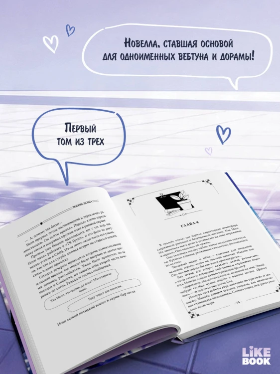 Любовь Исопа. Том 1