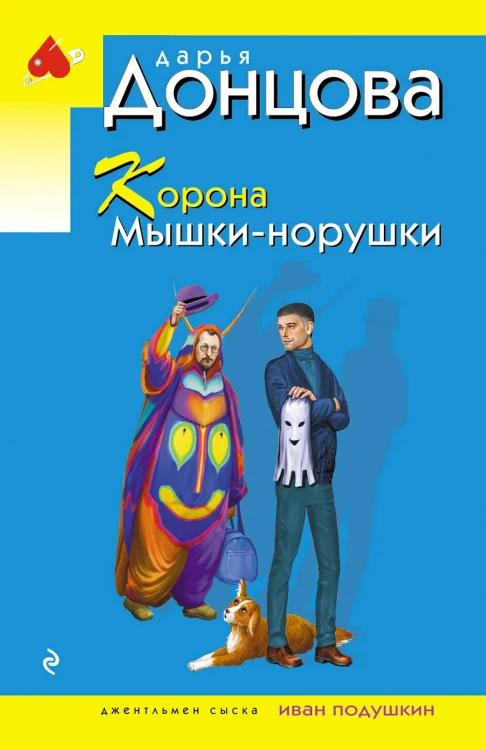 Корона Мышки-норушки
