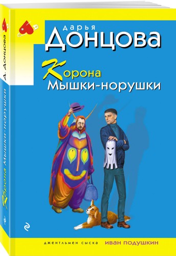 Корона Мышки-норушки
