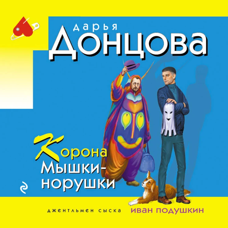 Корона Мышки-норушки