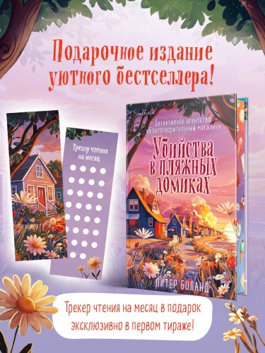 Убийства в пляжных домиках (#2). Подарочное летнее издание с закрашенным обрезом