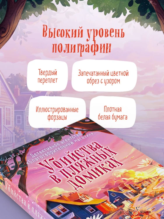 Убийства в пляжных домиках (#2). Подарочное летнее издание с закрашенным обрезом