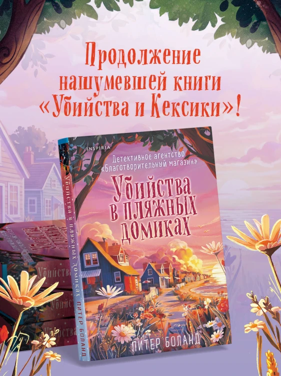 Убийства в пляжных домиках (#2). Подарочное летнее издание с закрашенным обрезом