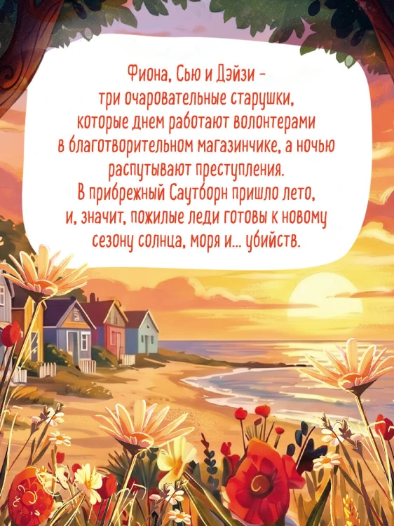 Убийства в пляжных домиках (#2). Подарочное летнее издание с закрашенным обрезом
