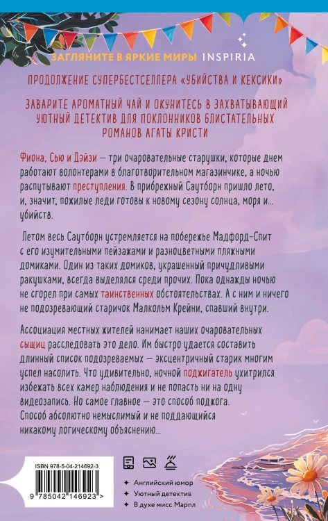Убийства в пляжных домиках (#2). Подарочное летнее издание с закрашенным обрезом