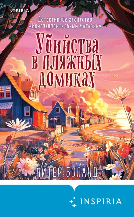 Убийства в пляжных домиках (#2). Подарочное летнее издание с закрашенным обрезом