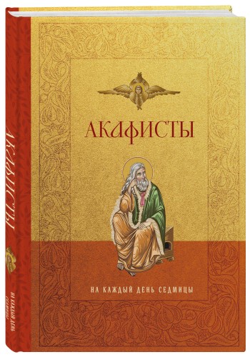 Акафисты на каждый день седмицы