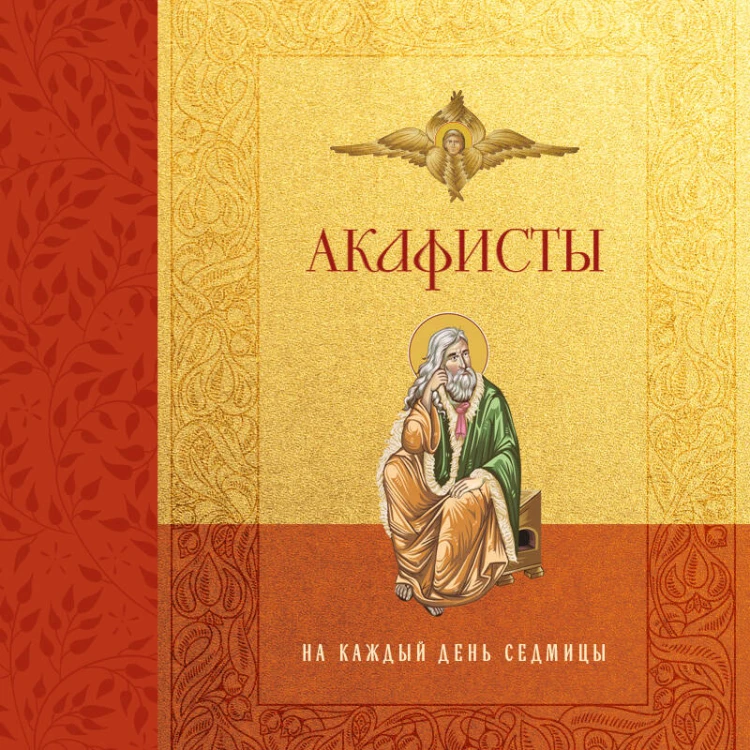Акафисты на каждый день седмицы