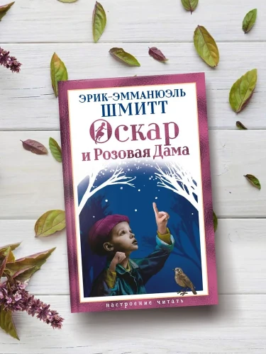 Оскар и Розовая Дама