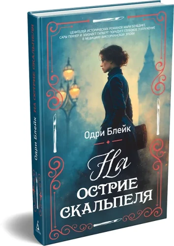 На острие скальпеля