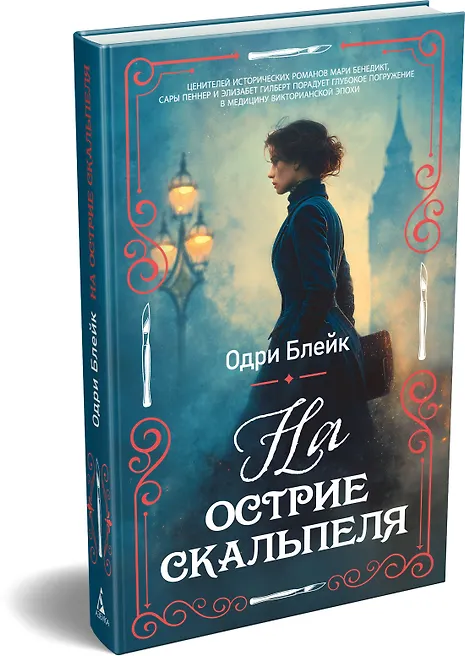 На острие скальпеля