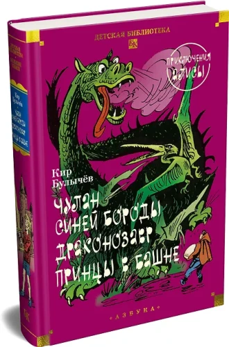 Чулан Синей Бороды. Драконозавр. Приключения Алисы