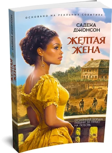 Желтая жена