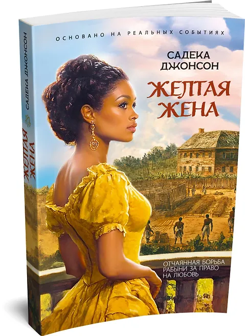 Желтая жена
