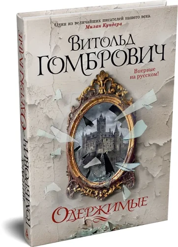 Одержимые