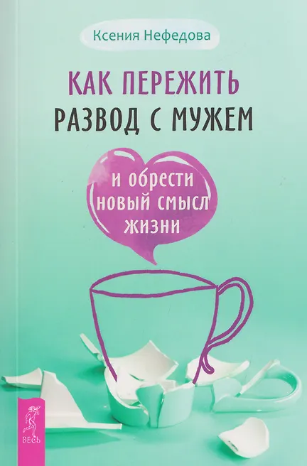 Как пережить развод с мужем и обрести новый смысл жизни