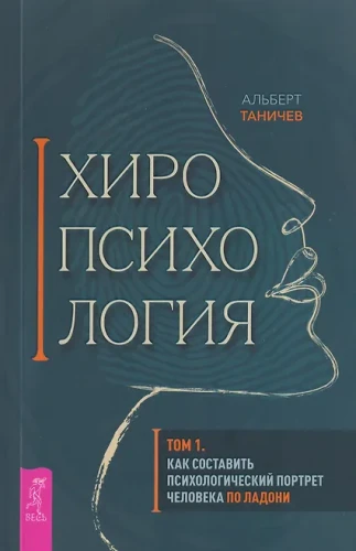 Хиропсихология. Том 1. Как составить психологический портрет человека по ладони